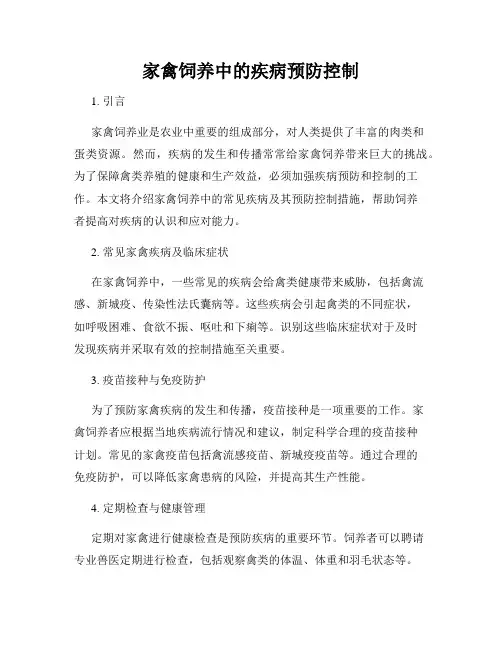 家禽饲养中的疾病预防控制