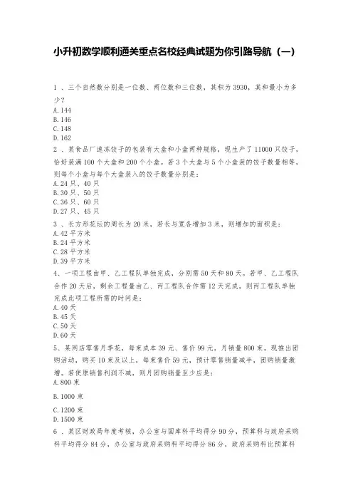 人教版六年级下册数学试题-小升初数学顺利通关重点名校经典试题(1)