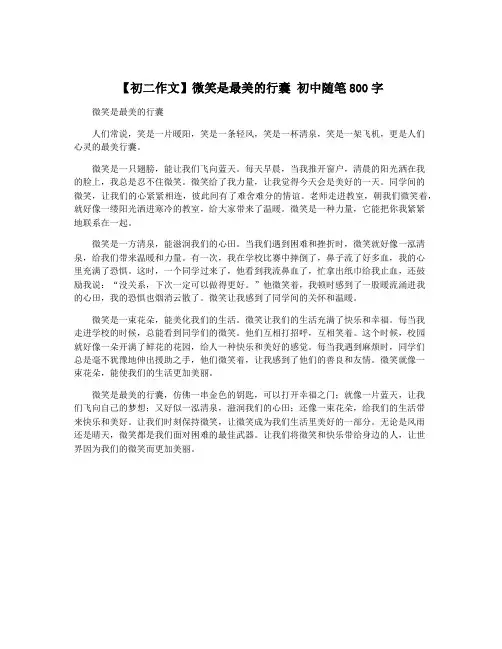 【初二作文】微笑是最美的行囊 初中随笔800字