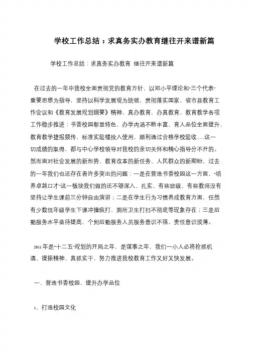 学校工作总结：求真务实办教育继往开来谱新篇