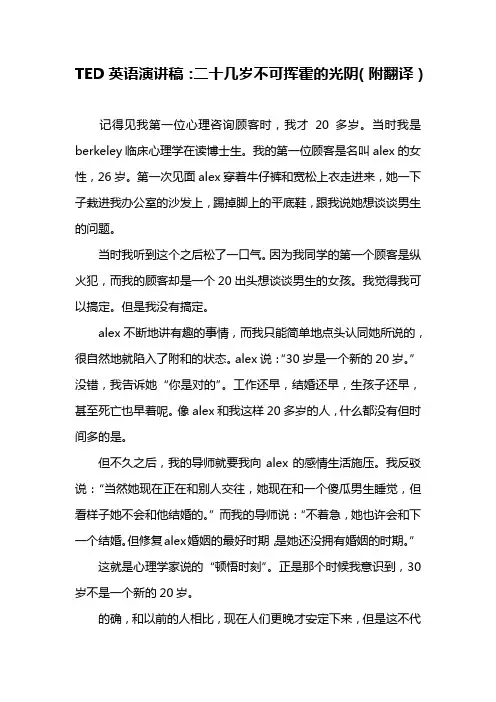 TED英语演讲稿：二十几岁不可挥霍的光阴(附翻译)