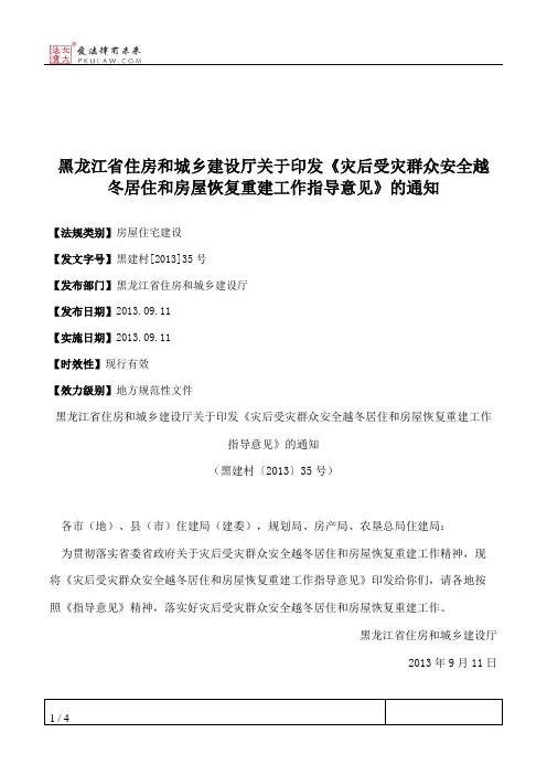 黑龙江省住房和城乡建设厅关于印发《灾后受灾群众安全越冬居住和