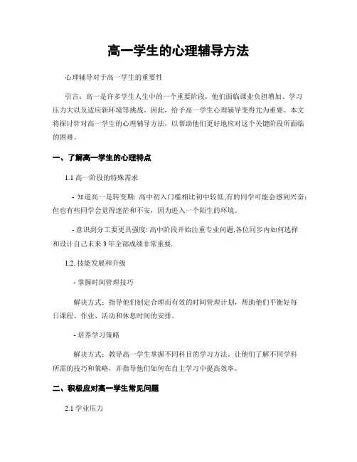 高一学生的心理辅导方法