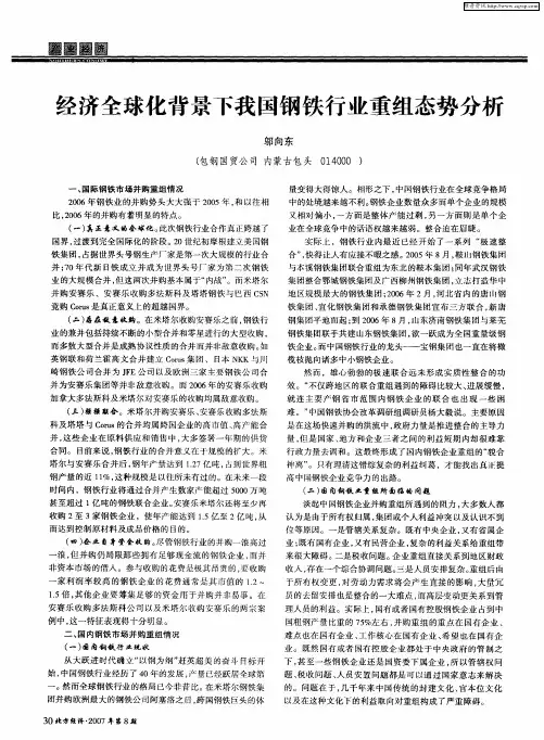 经济全球化背景下我国钢铁行业重组态势分析