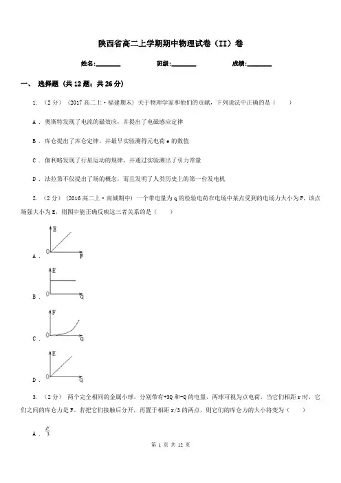 陕西省高二上学期期中物理试卷(II)卷