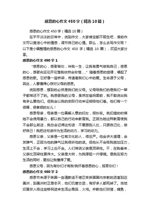 感恩的心作文450字（精选10篇）