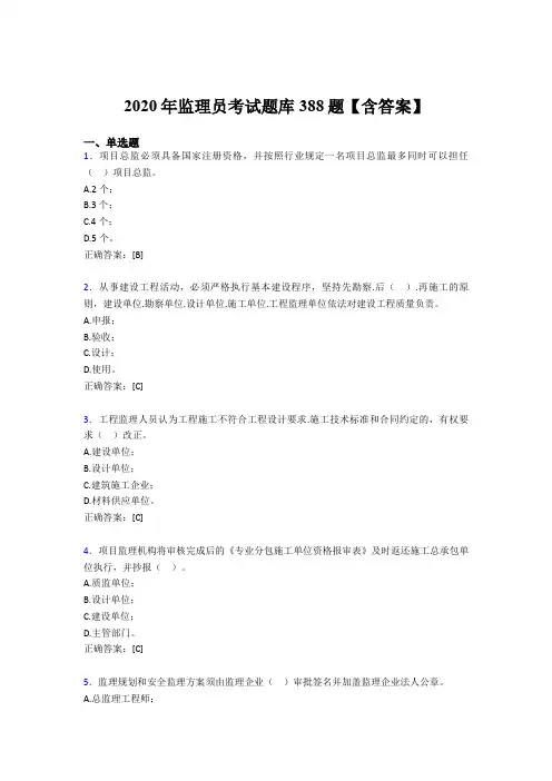 新版精选2020年监理员考核题库完整版388题(含标准答案)