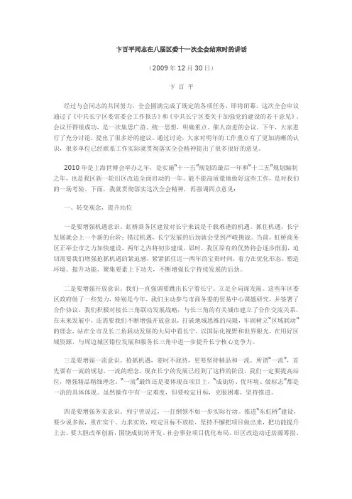卞百平同志在八届区委十一次全会结束时的讲话