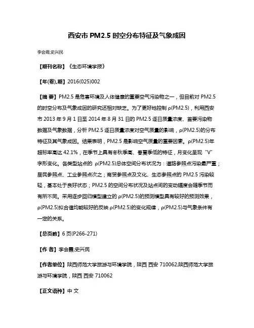 西安市PM2.5时空分布特征及气象成因