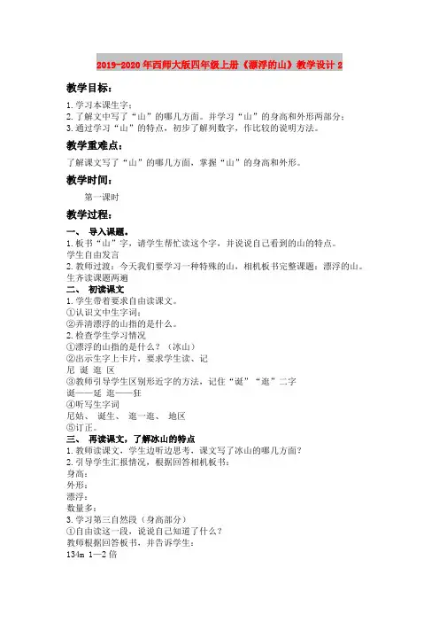 2019-2020年西师大版四年级上册《漂浮的山》教学设计2