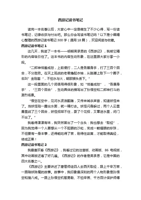 西游记读书笔记300字（通用18篇）