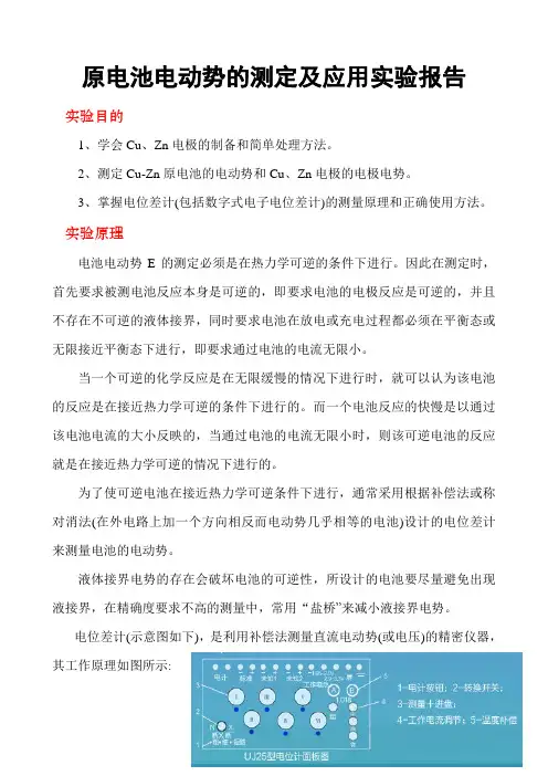 原电池电动势的测定及应用实验报告