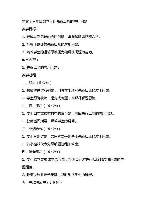 三年级数学下册先乘后除的应用问题教案北京版