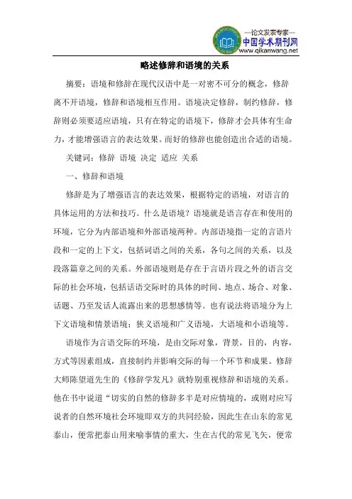 略述修辞和语境的关系