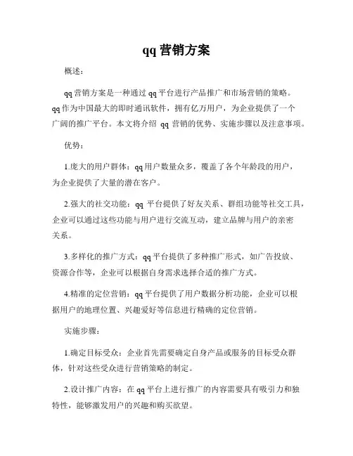 qq营销方案