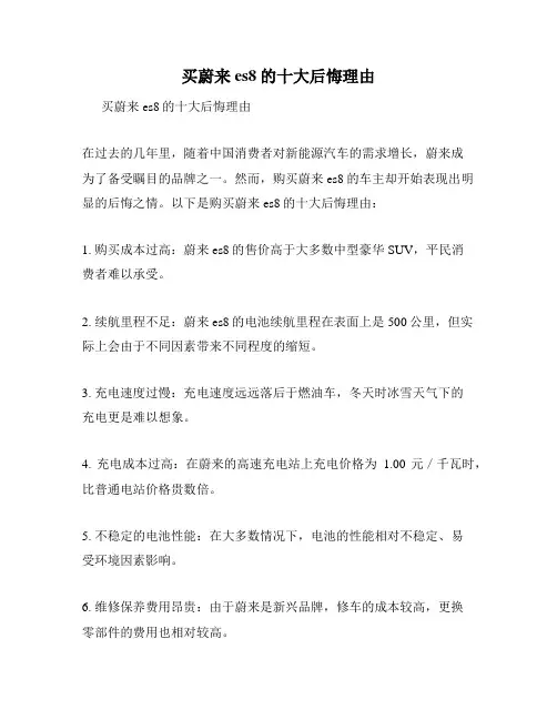 买蔚来es8的十大后悔理由