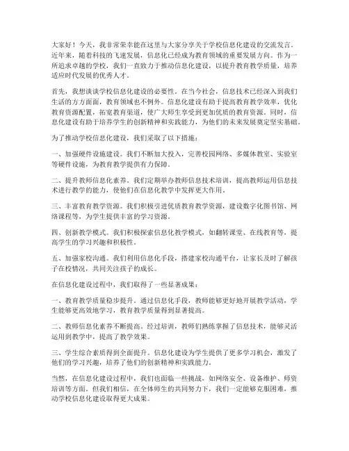学校信息化交流发言稿范文
