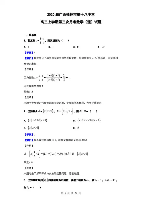 2020届广西桂林市第十八中学高三上学期第三次月考数学(理)试题(解析版)