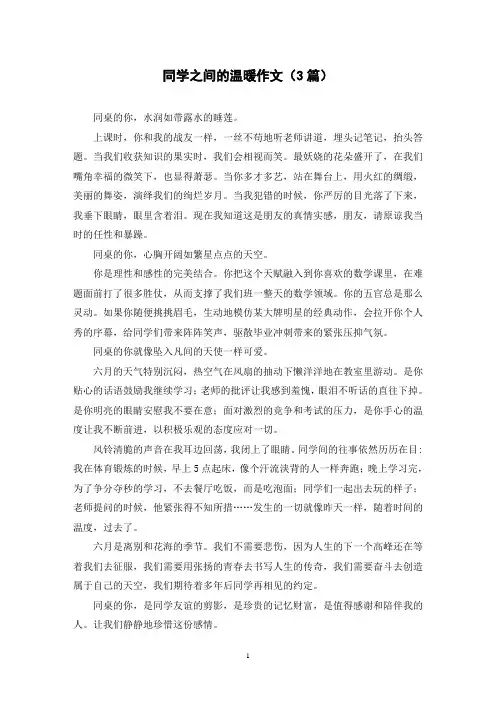 同学之间的温暖作文(3篇)