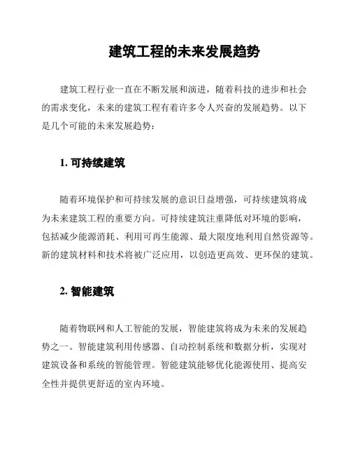 建筑工程的未来发展趋势