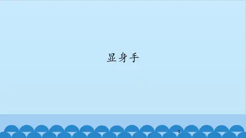 沪教版二年级上册音乐课件-小舞台 显身手 沪教版(共26张PPT)