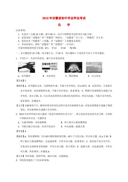 安徽省2015年中考化学真题试题(含解析)