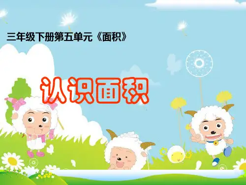 人教版三年级下册数学课件面积和面积单位 (共12张PPT)