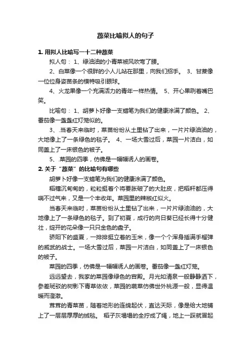 蔬菜比喻拟人的句子