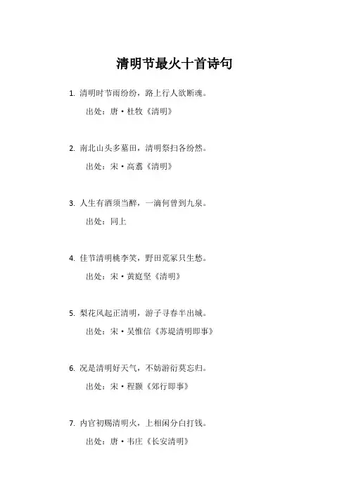 清明节最火十首诗句