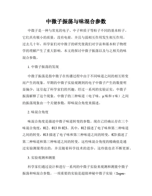 中微子振荡与味混合参数