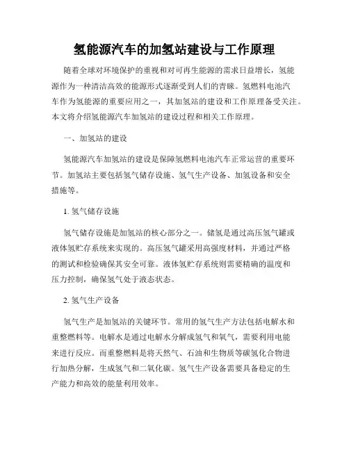 氢能源汽车的加氢站建设与工作原理