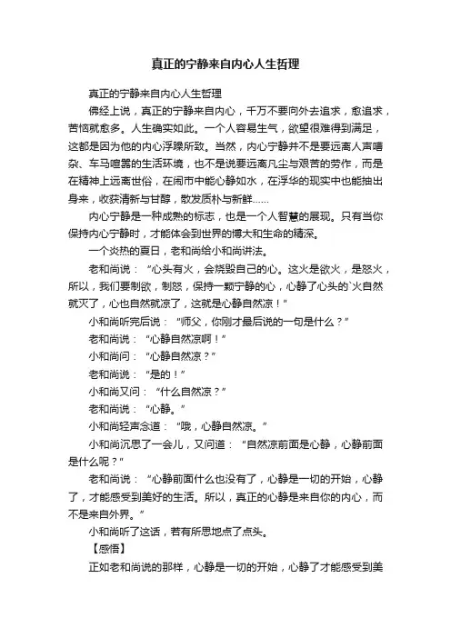 真正的宁静来自内心人生哲理