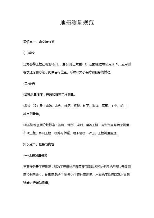 地籍测量规范
