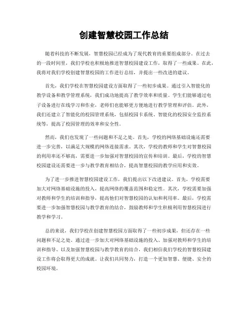 创建智慧校园工作总结