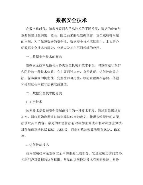 数据安全技术