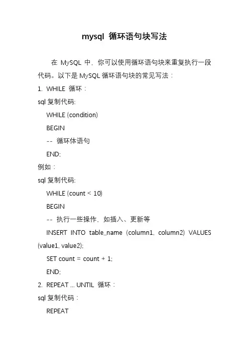 mysql 循环语句块写法