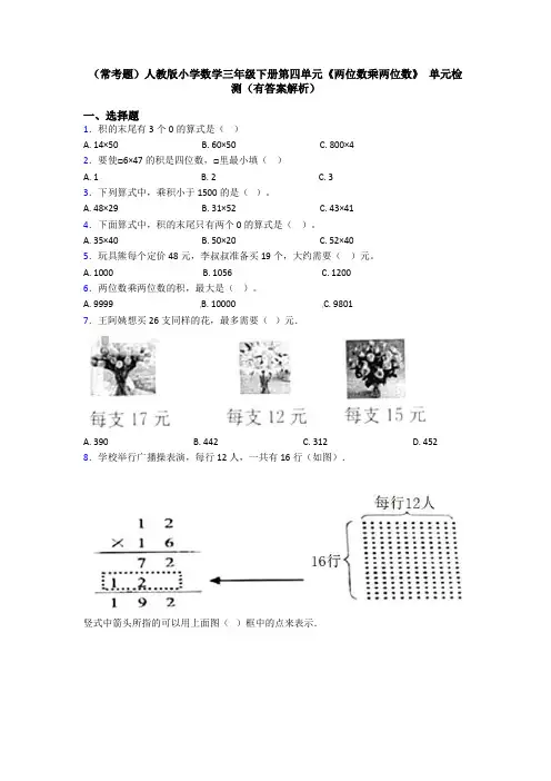 (常考题)人教版小学数学三年级下册第四单元《两位数乘两位数》 单元检测(有答案解析)