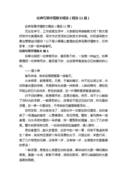 经典写景抒情散文精选（精选11篇）