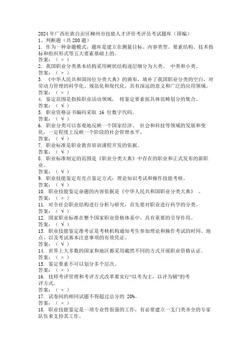 2024年广西壮族自治区柳州市技能人才评价考评员考试题库(国编)