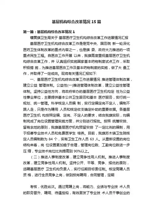 基层机构综合改革情况15篇