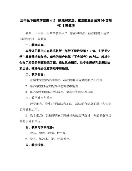 三年级下册数学教案-4.2除法和加法、减法的混合运算(不含括号)丨苏教版
