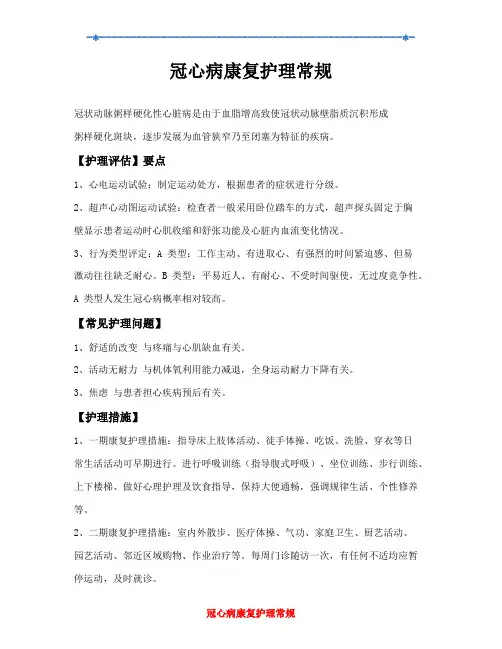 冠心病康复护理常规