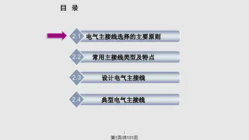 项目  确定电气主接线方案PPT课件