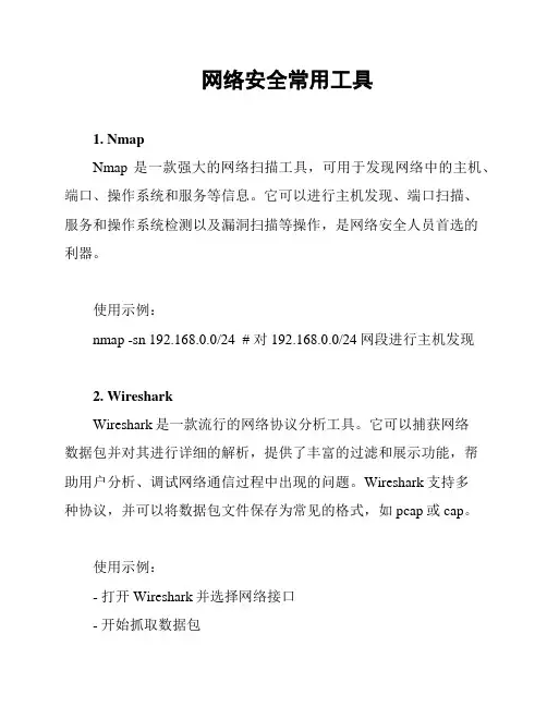 网络安全常用工具