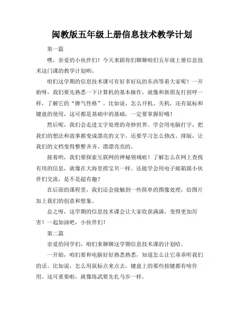 闽教版五年级上册信息技术教学计划