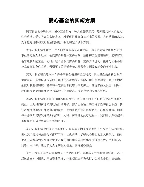 爱心基金的实施方案