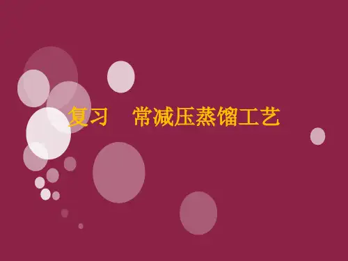 复习-常减压蒸馏工艺