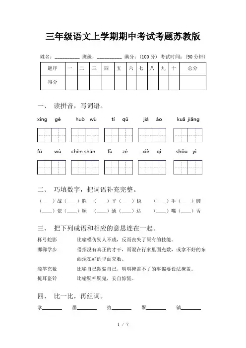 三年级语文上学期期中考试考题苏教版