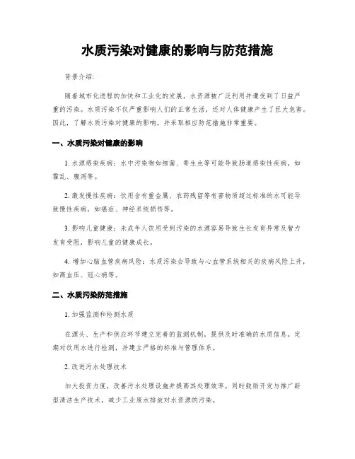 水质污染对健康的影响与防范措施