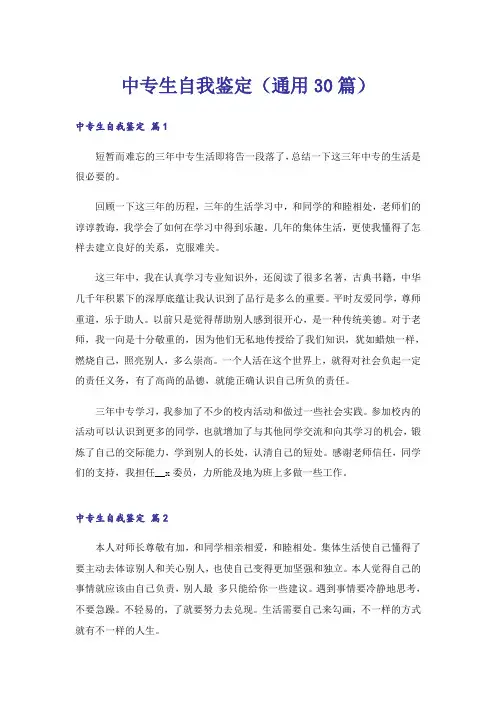 中专生自我鉴定(通用30篇)